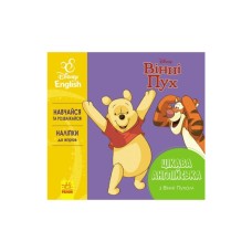 Книга Цікава англійська. Вінні Пух. Disney Ранок (9786170941343)