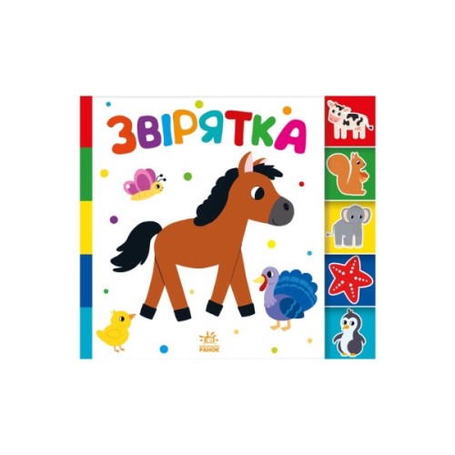 Книга Звірятка. Знайди-но мене! Ранок (9789667511296)