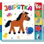 Книга Звірятка. Знайди-но мене! Ранок (9789667511296)