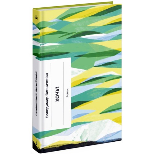 Книга Хочу! - Володимир Винниченко Ще одну сторінку (9786175221600)