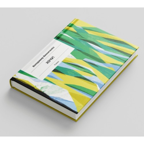 Книга Хочу! - Володимир Винниченко Ще одну сторінку (9786175221600)