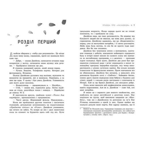 Книга Правда про "Назавжди" - Сара Дессен Readberry (9786170973375)