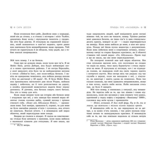 Книга Правда про "Назавжди" - Сара Дессен Readberry (9786170973375)