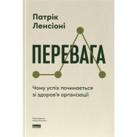 Книга Перевага. Чому успіх починається зі здоров'я організації - Патрік Ленсіоні Наш Формат (9786178650889)