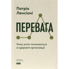 Книга Перевага. Чому успіх починається зі здоров'я організації - Патрік Ленсіоні Наш Формат (9786178650889) Книга Перевага. Чому успіх починається зі здоров'я організації - Патрік Ленсіоні Наш Формат (9786178650889)