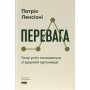 Книга Перевага. Чому успіх починається зі здоров'я організації - Патрік Ленсіоні Наш Формат (9786178650889)
