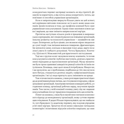 Книга Перевага. Чому успіх починається зі здоров'я організації - Патрік Ленсіоні Наш Формат (9786178650889)