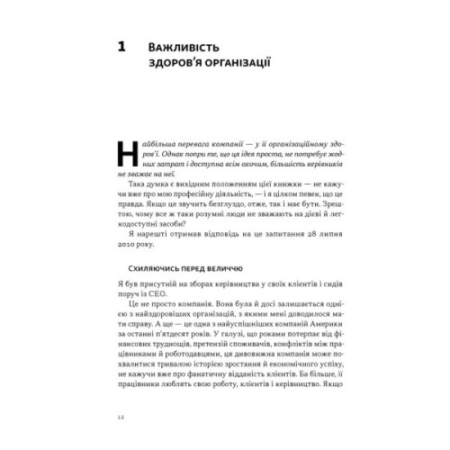 Книга Перевага. Чому успіх починається зі здоров'я організації - Патрік Ленсіоні Наш Формат (9786178650889)