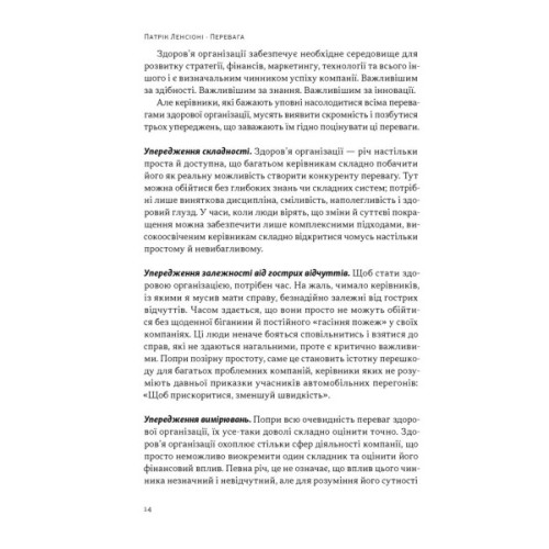 Книга Перевага. Чому успіх починається зі здоров'я організації - Патрік Ленсіоні Наш Формат (9786178650889)
