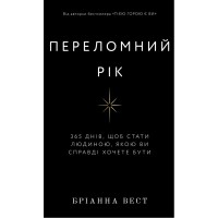 Книга Переломний рік. 365 днів, щоб стати людиною, якою ви справді хочете бути - Бріанна Вест BookChef (9786175482506)