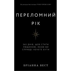 Книга Переломний рік. 365 днів, щоб стати людиною, якою ви справді хочете бути - Бріанна Вест BookChef (9786175482506)