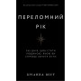 Книга Переломний рік. 365 днів, щоб стати людиною, якою ви справді хочете бути - Бріанна Вест BookChef (9786175482506)