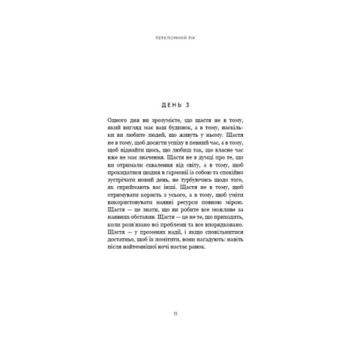 Книга Переломний рік. 365 днів, щоб стати людиною, якою ви справді хочете бути - Бріанна Вест BookChef (9786175482506)