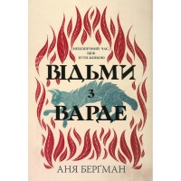 Книга Відьми з Варде - Аня Берґман Видавництво РМ (9786178512644)