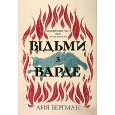 Книга Відьми з Варде - Аня Берґман Видавництво РМ (9786178512644)