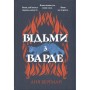 Книга Відьми з Варде - Аня Берґман Видавництво РМ (9786178512644)