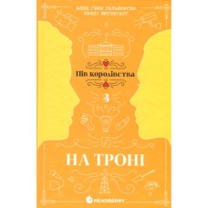 Книга На троні. Книга 3 - Анне Ґюнн Гальворсен Readberry (9786170981226)