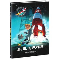 Книга Маленькі астронавти. 3, 2, 1, руш! - Андре Кайперс Ранок (9786170980861)