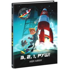 Книга Маленькі астронавти. 3, 2, 1, руш! - Андре Кайперс Ранок (9786170980861)
