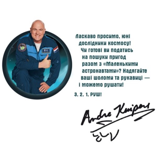 Книга Маленькі астронавти. 3, 2, 1, руш! - Андре Кайперс Ранок (9786170980861)