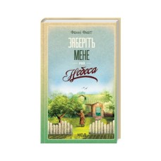 Книга Заберіть мене на небеса. Книга 3 - Фенні Флеґґ КСД (9786171511484)