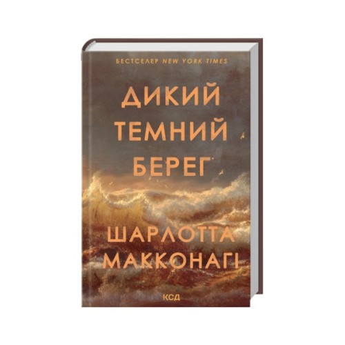Книга Дикий темний берег - Шарлотта Макконагі КСД (9786171519299)