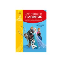 Словник Мій перший Англійсько-Український словник. Крижане серце Ранок (9786170958679)