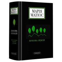 Книга Букова земля - Марія Матіос А-ба-ба-га-ла-ма-га (9786175851791)