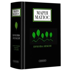 Книга Букова земля - Марія Матіос А-ба-ба-га-ла-ма-га (9786175851791)