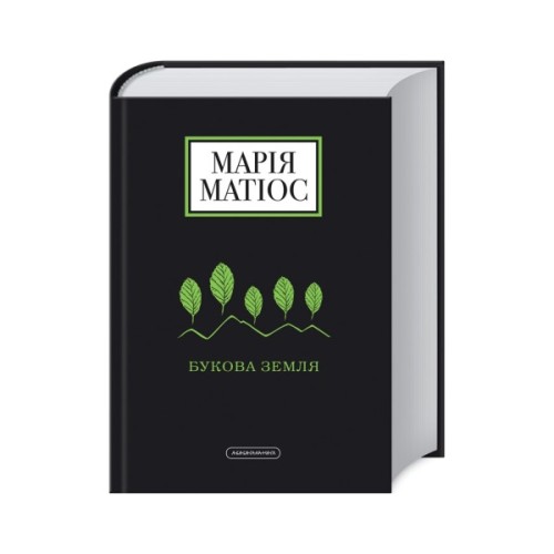 Книга Букова земля - Марія Матіос А-ба-ба-га-ла-ма-га (9786175851791)