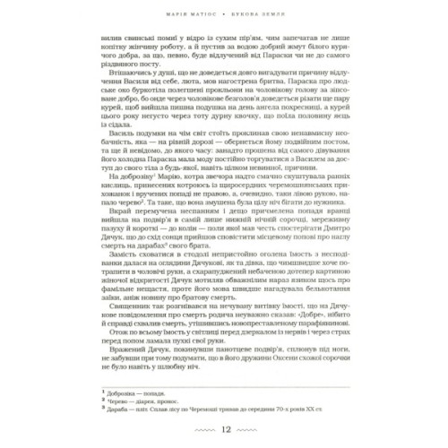 Книга Букова земля - Марія Матіос А-ба-ба-га-ла-ма-га (9786175851791)