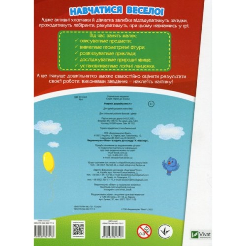 Книга Розумні дошкільнята 4+ Vivat (9789669827173)