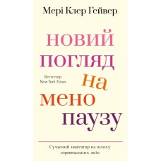 Книга Новий погляд на менопаузу. Сучасний навігатор на шляху гормональних змін - Мері Клер Гейвер BookChef (9786175484159)