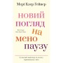 Книга Новий погляд на менопаузу. Сучасний навігатор на шляху гормональних змін - Мері Клер Гейвер BookChef (9786175484159)
