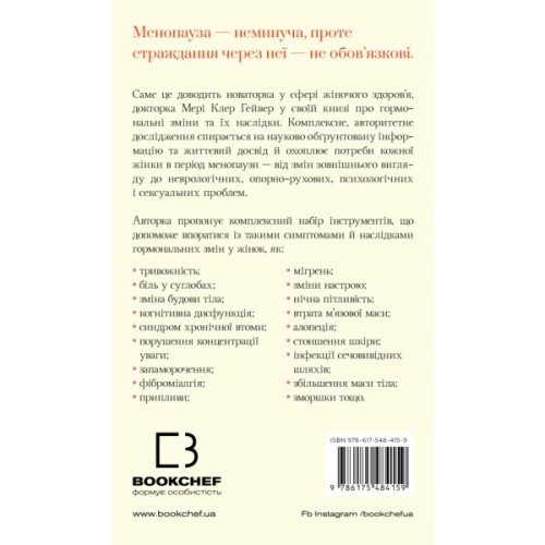 Книга Новий погляд на менопаузу. Сучасний навігатор на шляху гормональних змін - Мері Клер Гейвер BookChef (9786175484159)