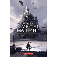 Книга Хроніки хижих міст: Смертні машини - Філіп Рів А-ба-ба-га-ла-ма-га (9786175854037)