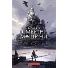 Книга Хроніки хижих міст: Смертні машини - Філіп Рів А-ба-ба-га-ла-ма-га (9786175854037)