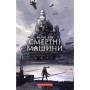 Книга Хроніки хижих міст: Смертні машини - Філіп Рів А-ба-ба-га-ла-ма-га (9786175854037)