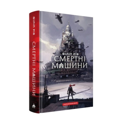 Книга Хроніки хижих міст: Смертні машини - Філіп Рів А-ба-ба-га-ла-ма-га (9786175854037)