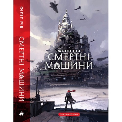 Книга Хроніки хижих міст: Смертні машини - Філіп Рів А-ба-ба-га-ла-ма-га (9786175854037)