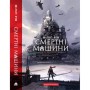 Книга Хроніки хижих міст: Смертні машини - Філіп Рів А-ба-ба-га-ла-ма-га (9786175854037)
