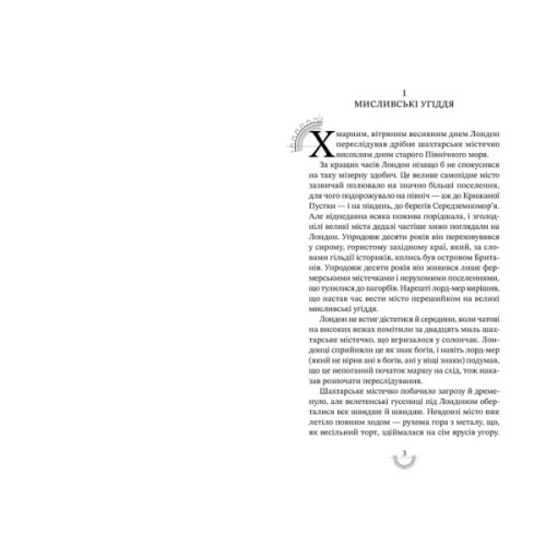 Книга Хроніки хижих міст: Смертні машини - Філіп Рів А-ба-ба-га-ла-ма-га (9786175854037)