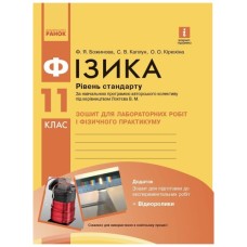 Робочий зошит Фізика. 11 клас. Для лабораторних робіт і фізичного практикуму. Під керівництвом В. М. Локтєва Ранок (9786170956941)