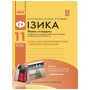 Робочий зошит Фізика. 11 клас. Для лабораторних робіт і фізичного практикуму. Під керівництвом В. М. Локтєва Ранок (9786170956941)