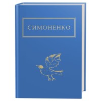 Книга Задивляюсь у твої зіниці - Василь Симоненко А-ба-ба-га-ла-ма-га (9786175851661)