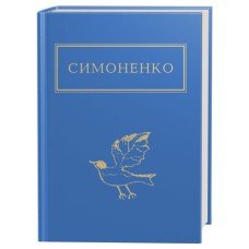 Книга Задивляюсь у твої зіниці - Василь Симоненко А-ба-ба-га-ла-ма-га (9786175851661)