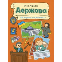 Книга Моя Україна. Держава від народу до президента - Альона Пуляєва Ранок (9786170991959)