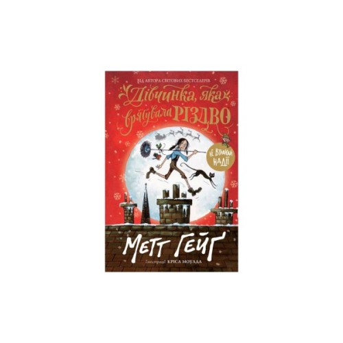 Книга Дівчинка, яка врятувала Різдво - Метт Гейґ Жорж (9786177579334)