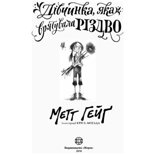 Книга Дівчинка, яка врятувала Різдво - Метт Гейґ Жорж (9786177579334)