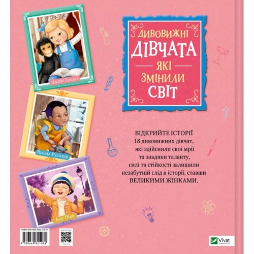 Книга Дивовижні дівчата, які змінили світ - Розальба Трояно Vivat (9789669821089)